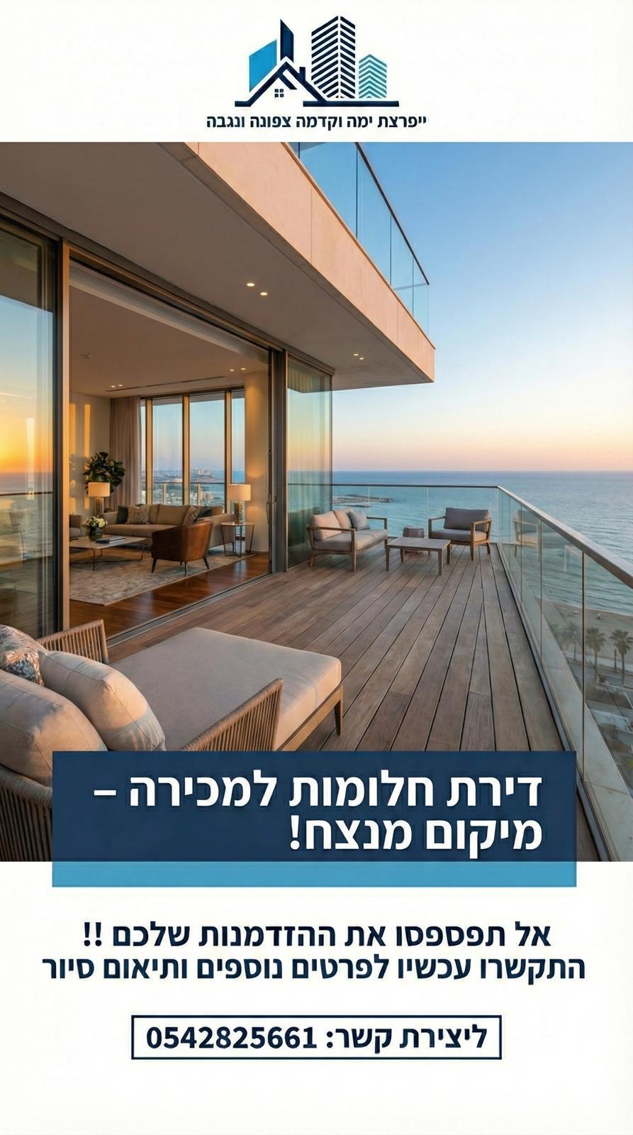 דירה מרווחת עם מרפסת שמש ונוף מרהיב לים