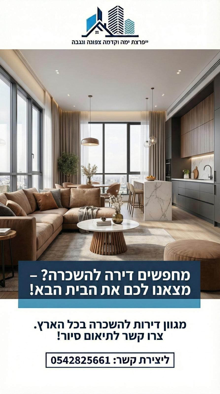 דירה מעוצבת להשכרה בסטנדרט גבוה